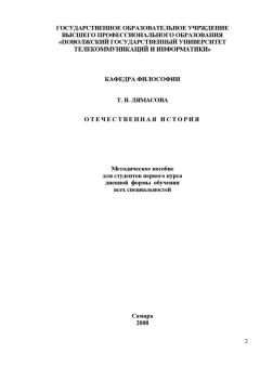 Татьяна Лямасова - Отечественная история