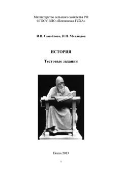 Татьяна Лямасова - Отечественная история