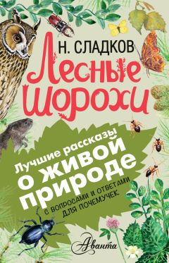 Святослав Сахарнов - Живые домики. С вопросами и ответами для почемучек