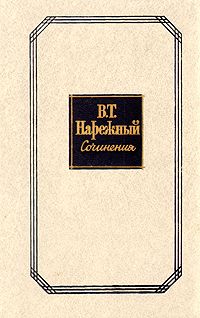 Владимир Одоевский - Русские ночи