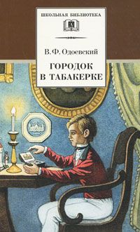 Владимир Одоевский - Городок в табакерке. Сказки дедушки Иринея