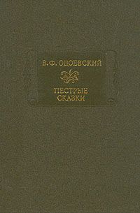 Владимир Одоевский - Пестрые сказки