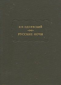 Владимир Одоевский - Городок в табакерке. Сказки дедушки Иринея