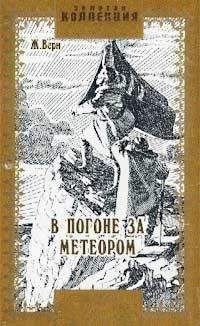 Жюль Верн - Флаг родины: романы