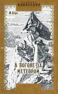 Жюль Верн - Том 11. Властелин мира. Драма в Лифляндии. В погоне за метеором