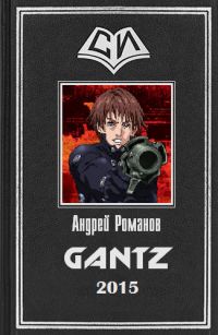 Андрей Романов - Gantz