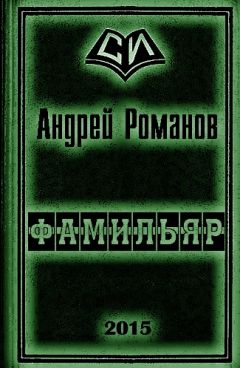 Андрей Романов - Распланированная жизнь