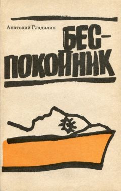 Анатолий Гладилин - Французская Советская Социалистическая Республика