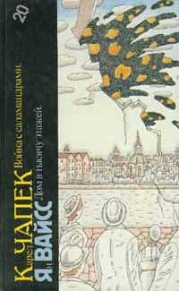 Карел Чапек - R.U.R. Средство Макропулоса. Война с саламандрами. Фантастические рассказы