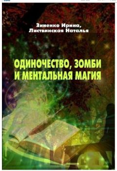 Ирина Зиненко - Одиночество, зомби и ментальная магия