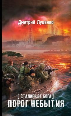 Дмитрий Луценко - Сталкер от бога. Торжество Зоны