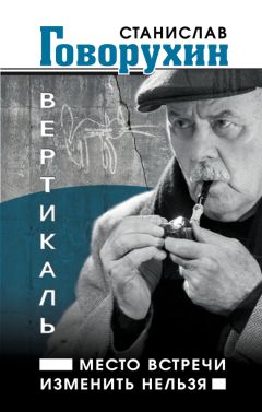 Станислав Говорухин - Вертикаль. Место встречи изменить нельзя