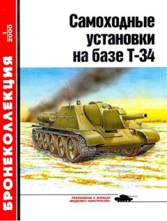 А. Ардашев - Огнеметные танки Второй мировой войны