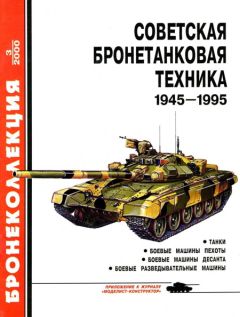 М. Барятинский - Средние и основные танки зарубежных стран 1945 — 2000 Часть 1