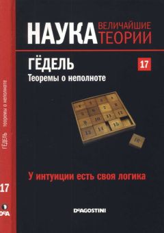 Gustavo Pineiro - У интуиции есть своя логика. Гёдель. Теоремы о неполноте.