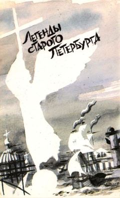 Дмитрий Шерих - История Петербурга наизнанку. Заметки на полях городских летописей