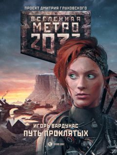 Игорь Вардунас - Метро 2033: Ледяной плен