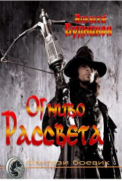 Алексей Будников - Огниво Рассвета