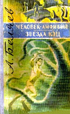 Александр Беляев - Человек-амфибия