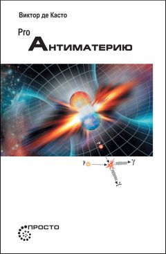 Александр Соколов - Ученые скрывают? Мифы XXI века