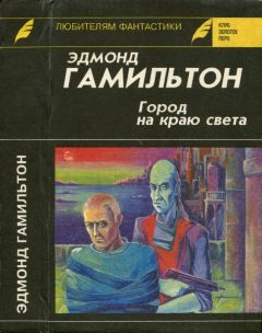 Эдмонд Гамильтон - Город на краю света. Звездный волк. Долина Создателя