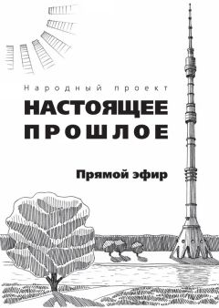  Коллектив авторов - Были 90-х. Том 1. Как мы выживали