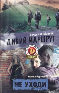 Вячеслав Марков - Дикий маршрут