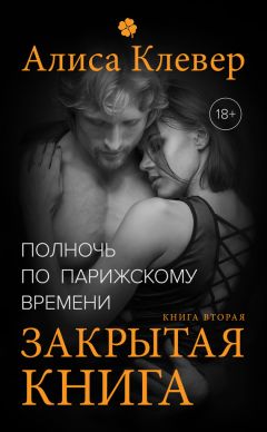 Алиса Клевер - Полночь по парижскому времени. Закрытая книга