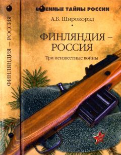 Александр Широкорад - Утерянные земли России. XIX–XX вв.