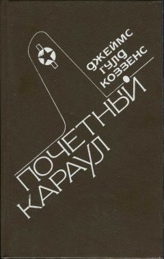 Джеймс Коззенс - Почетный караул