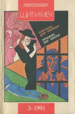 Виталий Смирнов - Библиотечка журнала «Советская милиция» 3/69/1991 г.