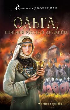 Елизавета Дворецкая - Княгиня Ольга и дары Золотого царства