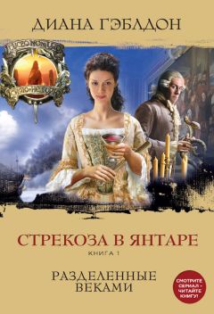 Диана Гэблдон - Стрекоза в янтаре. Книга 2. Время сражений