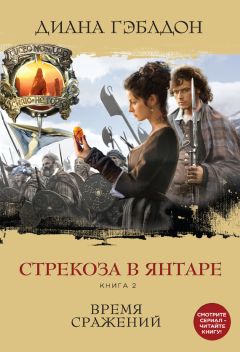 Диана Гэблдон - Стрекоза в янтаре. Книга 1. Разделенные веками
