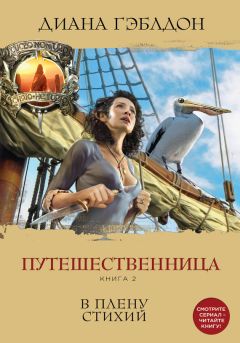 Диана Гэблдон - Стрекоза в янтаре. Книга 1. Разделенные веками