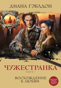 Диана Гэблдон - Стрекоза в янтаре. Книга 1. Разделенные веками