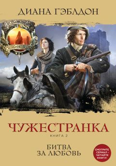 Диана Гэблдон - Стрекоза в янтаре. Книга 2. Время сражений