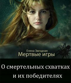 Елена Звездная - О смертельных схватках и их победителях