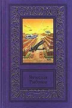 Вячеслав Рыбаков - На мохнатой спине