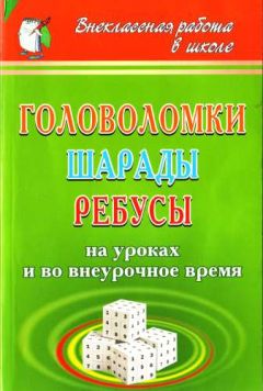 Ирина Агапова - Головоломки, шарады, ребусы [на уроках и во внеурочное время]