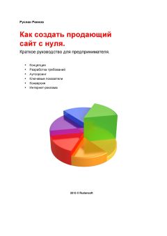 Руденко Васильевич - Руководство по устройству, эксплуатации и ремонту Человека