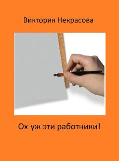 Марианна Стерлигова - Если вас решили уволить, или Как не стать жертвой работодателя