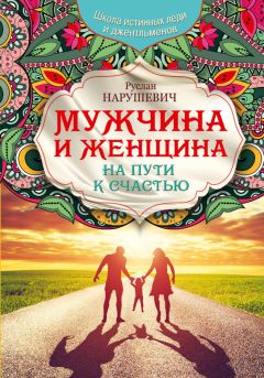 Татьяна Зинкевич-Евстигнеева - Миссия: Счастливая женщина. Книга-камертон