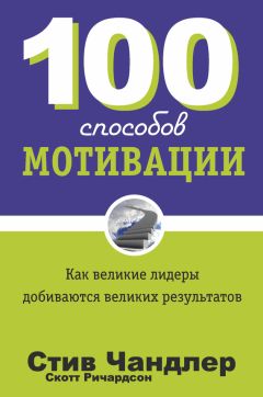 Стив Чандлер - 100 способов мотивации