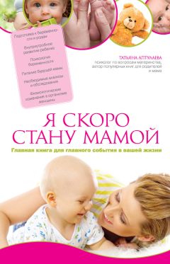 Татьяна Аптулаева - Я скоро стану мамой. Главная книга для главного события в вашей жизни