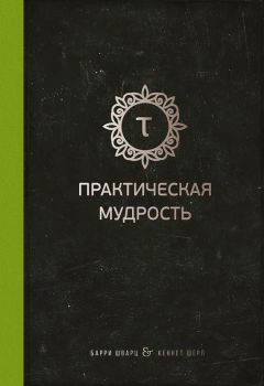 Эрика Эриэл Фокс - Как договориться с самим собой