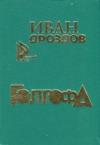 Иван Дроздов - Похищение столицы