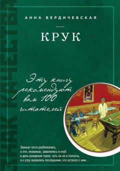 Анна Бердичевская - КРУК