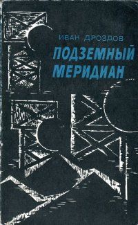 Иван Дроздов - Морской дьявол