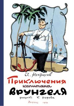 Николай Носов - Все Приключения Незнайки в одной книге